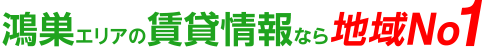 鴻巣エリアの賃貸情報なら地域No1