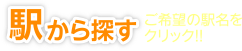 駅から探す ご希望の駅名をクリック