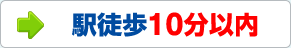 駅徒歩10分位以内