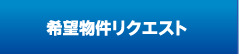 希望物件リクエスト